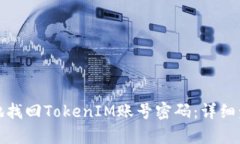 如何安全有效地找回TokenIM账号密码：详细步骤与
