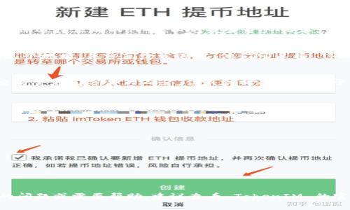 TokenIM 是一款数字货币钱包应用，支持多种区块链资产的存储与管理。TRC20 是在波场（TRON）区块链上发起的一种代币标准，因此许多人关心 TokenIM 是否支持 TRC20 代币。

截至目前，TokenIM 支持 TRC20 代币的接收和管理。这意味着用户可以通过 TokenIM 钱包接收、存储和发送 TRC20 标准的代币。用户在进行交易时，需要确认代币的合约地址以及相关的网络费用等信息，以确保交易的顺利进行。

如果你决定使用 TokenIM 钱包进行 TRC20 代币的交易，以下是一些建议和步骤：

### 1. **下载和安装 TokenIM**
如果你还没有安装 TokenIM，可以在应用商店或官方网站下载并安装该应用。确保从官方渠道获取，以防止下载到假冒版本。

### 2. **创建或导入钱包**
安装完成后，打开应用，你可以选择创建新钱包或者导入已有钱包。如果是新用户，建议设置一个强密码并备份助记词，以确保账户安全。

### 3. **查找 TRC20 代币**
在 TokenIM 的界面上，你可以通过搜索或者在代币列表中查找你想接收的 TRC20 代币。请确保选择正确的代币，以免发生资产错误。

### 4. **接收代币**
当你找到目标 TRC20 代币后，点击“接收”按钮，系统会生成一个专属的接收地址。你可以复制这个地址，并分享给发送方。他们可以将 TRC20 代币转账到这个地址。

### 5. **检查交易状态**
一旦代币发送完成，你可以在 TokenIM 中查看交易状态，确认是否已成功接收到代币。通常，交易会在几分钟内确认，但具体时间也取决于网络的繁忙程度。

### 6. **安全性提示**
- **避免分享助记词**：绝不要分享你的助记词，这可能导致资金被盗取。
- **定期更新应用**：确保你的 TokenIM 应用保持最新版本，以防止漏洞和安全问题。

### 7. **常见问题**
- **我可以发送 TRC20 代币到其他钱包吗？**
  是的，TokenIM 支持将 TRC20 代币发送到其他钱包。只需输入接收方的地址和发送数量。

- **如何确保我的资产安全？**
  建议启用双重验证、设置强密码，并且定期备份你的钱包。

通过上述步骤，你应该能够顺利地在 TokenIM 钱包中接收和管理 TRC20 代币。如有进一步的问题或需要帮助，建议查看 TokenIM 的官方文档或联系其支持团队。
