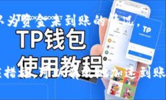 关于Tokenim到账时间的问题，通常取决于多个因素
