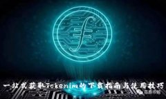 一站式获取Tokenim的下载指南与使用技巧