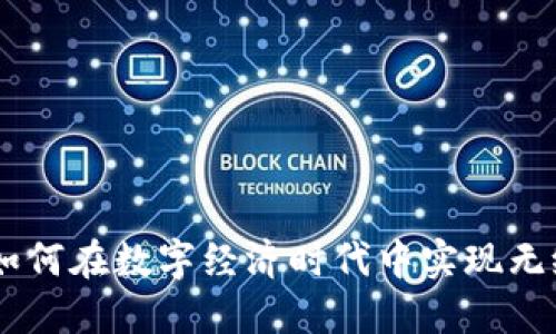 Tokenim：如何在数字经济时代中实现无缝跨链交易