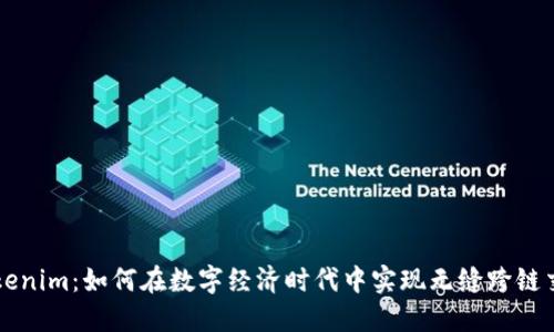 Tokenim：如何在数字经济时代中实现无缝跨链交易