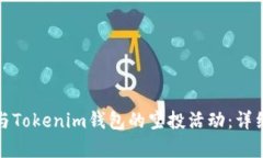 如何有效参与Tokenim钱包的空投活动：详细指南与