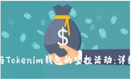 如何有效参与Tokenim钱包的空投活动：详细指南与技巧