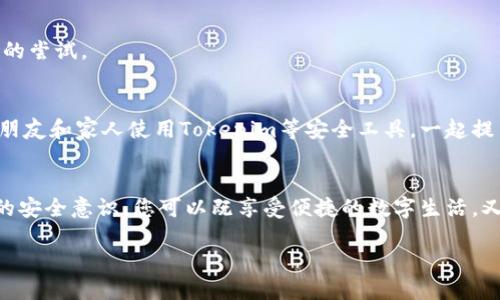 正如何使用Tokenim实施短信验证，以保护您的账户安全/正

关键字Tokenim, 短信验证, 账户安全, 身份保护/关键字

引言：数字时代的安全挑战
在这个数字化迅猛发展的时代，我们的生活越来越依赖于在线平台和云端服务。无论是社交媒体、购物网站，还是在线银行业务，账户安全始终是用户最大的关注点之一。网络攻击、数据泄露和身份盗用事件频频发生，使得拥有一个可靠的安全体系显得尤为重要。在这场持久的安全战斗中，短信验证作为一个有效的防护机制，正在为很多用户提供一线希望。

Tokenim：什么是它？
Tokenim是一款专注于在线身份验证和安全管理的工具，尤其在短信验证领域表现突出。它的主要功能是为用户提供一个额外的安全层，以确保只有经过验证的用户才能访问关键的账户信息。这种方法基于生成随机密码或者安全码，并通过短信发送到用户的手机上，用户需要在登录时输入这一验证码，从而确认自己的身份。

为何短信验证如此重要？
传统的凭证系统通常依赖于用户名和密码，但这种方式容易受到钓鱼攻击和密码泄露的威胁。短信验证增加了一个额外的身份验证环节，就算黑客拿到了您的密码，也无法在没有手机验证码的情况下成功登录。通过这种方式，用户的身份得到进一步确认，使得账户更为安全。

如何使用Tokenim实施短信验证
接下来，我们将逐步指导您如何有效地利用Tokenim进行短信验证，以保护您的账户安全。

h4第一步：注册Tokenim账户/h4
首先，您需要访问Tokenim的官方网站并注册一个账号。填写必要的个人信息后，您将收到一封确认邮件，激活您的账户。这是确保您的账号独特性和安全性的第一步。

h4第二步：设置短信验证/h4
激活账户后，您需要登录并访问设置界面，寻找“安全中心”或“多因素认证”选项。在这里，您可以启用短信验证功能。系统将要求输入您的手机号码，并发送一个验证短信，以确认您拥有该号码。此外，您也可以选择其他的联系方式，比如电子邮件，确保在不同渠道都有备份。

h4第三步：测试短信接收/h4
设置完成后，Tokenim通常会提供一个测试功能，您可以通过它检查短信验证码是否能够按时送达。这一环节非常重要，因为如果短信未能达到您的手机，您在登录时将会面临麻烦，甚至无法访问您的账户。

h4第四步：定期更新手机号码/h4
如果您更换了电话号码，务必及时在Tokenim的设置中更新您的联系方式。失去手机的情况下，您可能会回不到账户，这一点尤其重要。

利用Tokenim强化账户安全的其他方法
除了短信验证，Tokenim还提供了一些额外的安全措施。这些措施能进一步保护您的信息不受到未授权访客的尖锐目光。

h4生物识别技术/h4
随着技术的不断进步，生物识别技术也越来越普及。例如，许多智能手机都支持指纹识别或面部识别。Tokenim可以与手机的生物识别功能无缝整合，让用户在登录时只需按下指纹或观看屏幕即可完成验证。这种方式不仅便捷，更加安全。

h4密码管理器的结合/h4
使用密码管理工具，您可以生成复杂独特的密码，并进行存储。Tokenim与这些工具的整合，意味着您可以在登录时自动填充密码，减少了手动输入带来的错误风险。此方法能从根本上为账户安全加分。

提高短信验证效率的建议
当您决定使用Tokenim进行短信验证时，有几个实用技巧可以帮助您提高安全性和便利性，确保安全措施能在危机时刻发挥最大效用。

h4选择合适的手机网络/h4
短信的成功接收通常与网络状况密切相关。在信号较差的环境中，您可能会遇到收不到验证码的情况。因此，尽量在信号强的地方进行重要操作。如果您使用的是VoIP服务，建议切换到传统手机服务以避免不必要的麻烦。

h4定期检查安全设置/h4
安全设置并非一成不变，您需要定期检查Tokenim中的安全选项。确认您的手机号码、电子邮箱等信息都是最新的，并审查最近的登录活动，了解有没有可疑的尝试。

h4教育自己和他人/h4
安全意识是保护您的在线账户安全的最佳方式之一。了解常见的网络诈骗手段和安全漏洞，可以让您在面对潜在威胁时更具备敏锐洞察力。此外，鼓励您的朋友和家人使用Tokenim等安全工具，一起提高整体网络安全水平。

总结：科技为安全护航
在这个信息爆炸的时代，借助Tokenim实施短信验证，您将能够为您的在线账户提供更为坚固的防护墙。通过多层次的身份验证、智能化的安全设置和积极的安全意识，您可以既享受便捷的数字生活，又有效地抵御网络攻击的威胁。不要等待遭遇问题后才着手解决，及时加强您的安全准备，将会使您在数字世界中游刃有余。

通过以上步骤和建议，相信您已然步入了更为安全的网络环境中。希望未来每一次操作都能如您所愿，安全无忧！