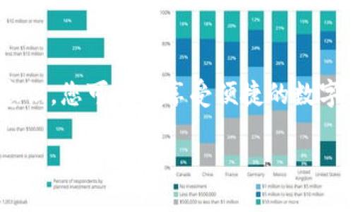 正如何使用Tokenim实施短信验证，以保护您的账户安全/正

关键字Tokenim, 短信验证, 账户安全, 身份保护/关键字

引言：数字时代的安全挑战
在这个数字化迅猛发展的时代，我们的生活越来越依赖于在线平台和云端服务。无论是社交媒体、购物网站，还是在线银行业务，账户安全始终是用户最大的关注点之一。网络攻击、数据泄露和身份盗用事件频频发生，使得拥有一个可靠的安全体系显得尤为重要。在这场持久的安全战斗中，短信验证作为一个有效的防护机制，正在为很多用户提供一线希望。

Tokenim：什么是它？
Tokenim是一款专注于在线身份验证和安全管理的工具，尤其在短信验证领域表现突出。它的主要功能是为用户提供一个额外的安全层，以确保只有经过验证的用户才能访问关键的账户信息。这种方法基于生成随机密码或者安全码，并通过短信发送到用户的手机上，用户需要在登录时输入这一验证码，从而确认自己的身份。

为何短信验证如此重要？
传统的凭证系统通常依赖于用户名和密码，但这种方式容易受到钓鱼攻击和密码泄露的威胁。短信验证增加了一个额外的身份验证环节，就算黑客拿到了您的密码，也无法在没有手机验证码的情况下成功登录。通过这种方式，用户的身份得到进一步确认，使得账户更为安全。

如何使用Tokenim实施短信验证
接下来，我们将逐步指导您如何有效地利用Tokenim进行短信验证，以保护您的账户安全。

h4第一步：注册Tokenim账户/h4
首先，您需要访问Tokenim的官方网站并注册一个账号。填写必要的个人信息后，您将收到一封确认邮件，激活您的账户。这是确保您的账号独特性和安全性的第一步。

h4第二步：设置短信验证/h4
激活账户后，您需要登录并访问设置界面，寻找“安全中心”或“多因素认证”选项。在这里，您可以启用短信验证功能。系统将要求输入您的手机号码，并发送一个验证短信，以确认您拥有该号码。此外，您也可以选择其他的联系方式，比如电子邮件，确保在不同渠道都有备份。

h4第三步：测试短信接收/h4
设置完成后，Tokenim通常会提供一个测试功能，您可以通过它检查短信验证码是否能够按时送达。这一环节非常重要，因为如果短信未能达到您的手机，您在登录时将会面临麻烦，甚至无法访问您的账户。

h4第四步：定期更新手机号码/h4
如果您更换了电话号码，务必及时在Tokenim的设置中更新您的联系方式。失去手机的情况下，您可能会回不到账户，这一点尤其重要。

利用Tokenim强化账户安全的其他方法
除了短信验证，Tokenim还提供了一些额外的安全措施。这些措施能进一步保护您的信息不受到未授权访客的尖锐目光。

h4生物识别技术/h4
随着技术的不断进步，生物识别技术也越来越普及。例如，许多智能手机都支持指纹识别或面部识别。Tokenim可以与手机的生物识别功能无缝整合，让用户在登录时只需按下指纹或观看屏幕即可完成验证。这种方式不仅便捷，更加安全。

h4密码管理器的结合/h4
使用密码管理工具，您可以生成复杂独特的密码，并进行存储。Tokenim与这些工具的整合，意味着您可以在登录时自动填充密码，减少了手动输入带来的错误风险。此方法能从根本上为账户安全加分。

提高短信验证效率的建议
当您决定使用Tokenim进行短信验证时，有几个实用技巧可以帮助您提高安全性和便利性，确保安全措施能在危机时刻发挥最大效用。

h4选择合适的手机网络/h4
短信的成功接收通常与网络状况密切相关。在信号较差的环境中，您可能会遇到收不到验证码的情况。因此，尽量在信号强的地方进行重要操作。如果您使用的是VoIP服务，建议切换到传统手机服务以避免不必要的麻烦。

h4定期检查安全设置/h4
安全设置并非一成不变，您需要定期检查Tokenim中的安全选项。确认您的手机号码、电子邮箱等信息都是最新的，并审查最近的登录活动，了解有没有可疑的尝试。

h4教育自己和他人/h4
安全意识是保护您的在线账户安全的最佳方式之一。了解常见的网络诈骗手段和安全漏洞，可以让您在面对潜在威胁时更具备敏锐洞察力。此外，鼓励您的朋友和家人使用Tokenim等安全工具，一起提高整体网络安全水平。

总结：科技为安全护航
在这个信息爆炸的时代，借助Tokenim实施短信验证，您将能够为您的在线账户提供更为坚固的防护墙。通过多层次的身份验证、智能化的安全设置和积极的安全意识，您可以既享受便捷的数字生活，又有效地抵御网络攻击的威胁。不要等待遭遇问题后才着手解决，及时加强您的安全准备，将会使您在数字世界中游刃有余。

通过以上步骤和建议，相信您已然步入了更为安全的网络环境中。希望未来每一次操作都能如您所愿，安全无忧！