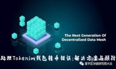 如何处理Tokenim钱包转币错误：解决方案与预防措