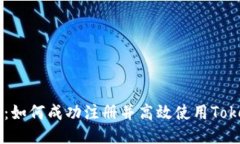 新手指南：如何成功注册并高效使用Tokenim平台