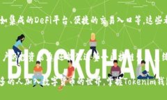 Tokenim钱包是一个多功能的区块链钱包，旨在为用