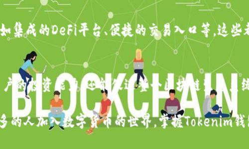 Tokenim钱包是一个多功能的区块链钱包，旨在为用户提供简单、安全的数字资产管理体验。在使用Tokenim钱包时，大多数用户可能会对“钱包账号”这一概念产生疑问。那么，Tokenim钱包账号究竟是什么呢？

## Tokenim钱包账号的定义
基本概念
Tokenim钱包账号是用户在Tokenim平台上的身份标识。它与传统银行账户相似，可以用于存储、接收和发送各种数字资产，如比特币、以太坊及其他ERC-20代币。用户在注册Tokenim钱包时，会被分配一个唯一的钱包地址，这个地址类似于银行帐号，用于与其他用户进行交易。

功能与作用
Tokenim钱包账号不仅仅是一个交易工具，它还为用户提供了多种功能，包括资产管理、交易历史查询、市场行情查看等。通过这个账号，用户可以轻松地在区块链网络上进行操作，享受去中心化金融（DeFi）带来的便利。

## 如何创建Tokenim钱包账号
注册流程
创建Tokenim钱包账号的过程相对简单。用户需要访问Tokenim的官方网站，提供必要的信息，如邮箱地址和密码。成功注册后，用户会收到一个确认邮件，点击链接即可激活账号。建议用户为账号设置强密码，以提高安全性。

安全性设置
在注册完成后，用户可以通过启用双重验证（2FA）等功能进一步增强账号的安全性。此外，Tokenim钱包还会提供助记词，这个助记词非常重要，用户应妥善保管，因为它可以帮助你恢复账号访问权限。

## 使用Tokenim钱包账号的优势
去中心化控制
Tokenim钱包允许用户完全控制自己的资产，与传统银行不同，用户无需信任第三方机构。此外，使用Tokenim钱包，用户可以随时随地访问自己的资产，无论是在家中还是旅途中。

多种资产支持
在Tokenim钱包中，用户不仅能存储主流的数字货币，还能管理多种小众代币。这种灵活性使得投资组合的管理更加便利。

## 遇到的问题与解决方案
常见问题
使用Tokenim钱包时，用户可能会遇到一些问题。例如，忘记密码、助记词丢失等。这些问题在区块链钱包中并不罕见，解决时需要谨慎处理。

支持与帮助
Tokenim提供了详细的FAQ指南和客户支持，用户可以通过官方网站上的支持链接寻求帮助。此外，社区论坛也是解决问题的好地方，用户可以在这里与其他Tokenim用户交流经验。

## 未来展望
技术发展方向
随着区块链技术的迅猛发展，Tokenim钱包也在不断升级，以适应市场需求。未来，用户可以预期更多的功能上线，例如集成的DeFi平台、便捷的交易入口等，这些都有助于提升用户体验。

教育与社区
Tokenim还重视用户教育，通过社区活动和线上课程，帮助用户更好地理解区块链及其应用。这种教育不仅能提升用户的投资能力，还能促进整个区块链生态系统的健康发展。

通过对Tokenim钱包账户的理解，我们可以看到这一工具在数字资产管理和去中心化金融中的重要性。随着越来越多的人加入数字货币的世界，掌握Tokenim钱包的使用和维护方法，将为用户的资产安全及增值提供坚实的保障。