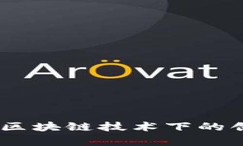 深入剖析Tokenim：区块链技术下的创新逻辑与市场潜力