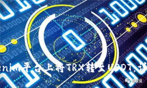 如何在Tokenim平台上将TRX转至USDT：详细分步指南