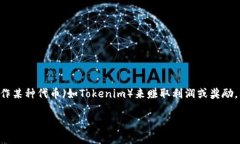 在加密货币和区块链的上下文中，“跑分”通常