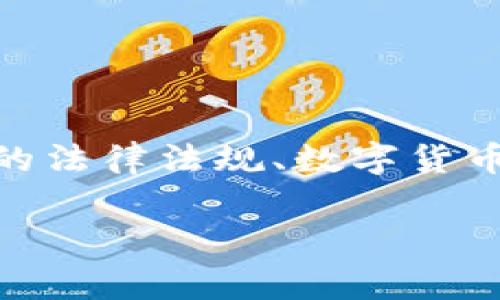 关于 Tokenim 钱包在不同国家的使用许可问题，涉及多个方面，包括国家的法律法规、数字货币的监管政策和具体钱包提供商的合规性。以下是对这方面内容的详细阐述。

### 数字货币钱包 Tokenim 在全球国家的法律地位探讨