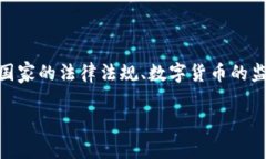 关于 Tokenim 钱包在不同国家的使用许可问题，涉