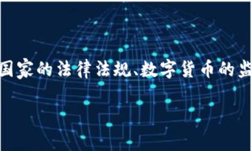 关于 Tokenim 钱包在不同国家的使用许可问题，涉及多个方面，包括国家的法律法规、数字货币的监管政策和具体钱包提供商的合规性。以下是对这方面内容的详细阐述。

### 数字货币钱包 Tokenim 在全球国家的法律地位探讨