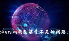 如何解决Tokenim钱包能量不足的问题：一步步指南