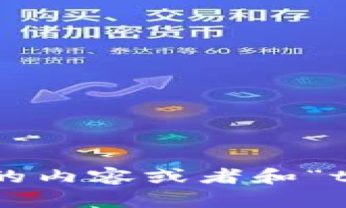 抱歉，您提到的“tokenim iphonex”没有足够的上下文信息。如果您是想了解与iPhone X相关的内容或者和“token”相关的资料，请提供更多信息，这样我可以为您提供更准确和全面的帮助。感谢您的理解！