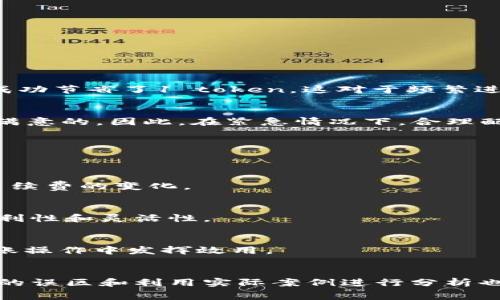   如何tokenim转账手续费以降低成本并提高效率 / 
 guanjianci tokenim, 转账, 手续费,  /guanjianci 

引言
在当今数字货币大行其道的时代，tokenim作为一种重要的转账工具，受到越来越多用户的青睐。然而，不同的转账手续费不仅影响用户的使用体验，还有可能对整体交易成本产生显著影响。因此，tokenim的转账手续费，不仅能够为用户节省开支，还能提升交易的效率。在本文中，我们将深入探讨如何设置和tokenim的转账手续费，从而帮助用户更好地理解和使用这一工具。

理解手续费的重要性
在区块链和数字货币的世界里，转账手续费并不是一个可忽视的因素。在每笔交易过程中，用户都需要支付一定的网络手续费，而这一费用往往与交易的复杂性和网络拥堵程度相关。因此，合理的手续费设置能够有效促进交易的顺利进行，而高昂的手续费则可能导致用户对某些交易的畏惧，影响整体的使用氛围。

tokenim转账手续费的基本构成
要tokenim的转账手续费，首先需要了解其基本构成。一般来说，tokenim的转账手续费由以下几个部分组成：
ul
    listrong基础费用/strong：这是进行基本交易所需支付的固定费用，通常较小。/li
    listrong网络费用/strong：基于区块链网络的拥堵情况而定，网络越满，费用可能越高。/li
    listrong手续费的调整机制/strong：一些平台允许根据用户需求和市场波动，自主调整手续费。/li
/ul

转账手续费的策略
针对以上手续费的构成，我们可以针对性地采取一些策略，以提高转账的经济性。以下是几种实用的方法：

h41. 选择合适的转账时机/h4
市场的供需关系直接影响手续费的高低。在网络交易量较少的时段，例如夜间或特定的非交易时段进行转账，往往能享受到更低的手续费。这种情况下，用户可以在合适的时机进行转账，从而减少不必要的开支。

h42. 按需调整手续费设置/h4
一些tokenim平台允许用户根据自己的需求设置手续费。在进行普通转账时，用户可以选择较低的手续费，这样在不迫切需要交易的情况下，仍能够顺利完成交易。同时，对于需要迅速完成的交易，适当增加手续费也能提高成功率。

h43. 利用手续费计算工具/h4
现如今，许多在线工具和应用可以帮助用户实时监控手续费的变化。使用这些工具，用户可以在不同时间段内对比手续费的高低，从而作出更为明智的转账决策。这些工具不仅便于快速计算，还能为用户提供历史费用的数据参考，帮助其更好地规划未来的转账。

常见的tokenim转账手续费误区
在设置和转账手续费的过程中，许多用户常常会遇到一些误区，这可能会导致不必要的花费和交易失败。以下是一些常见的误区及其纠正建议：

h41. 一味追求低费用/h4
许多用户往往认为手续费越低越好，殊不知在某些情况下，过低的手续费反而可能导致交易的延迟或失败。合理的手续费设置应该依据交易的时效性和网络状态而定，过于追求低成本反而可能事与愿违。

h42. 忽视网络状态/h4
在进行转账时，很多用户忽视了网络拥堵情况。通常，在网络繁忙的时候，即使是最低的手续费也可能导致交易延误甚至失败。因此，及时了解网络状态，合理调整手续费设置尤为重要。

h43. 忽略了手续费的可变性/h4
许多用户往往误以为手续费一成不变，其实不同的时段和网络条件都会影响手续费的高低。在实际操作中，灵活处理手续费的可变性，能够让用户在交易时更具优势。

实际案例分析
为了更好地理解tokenim转账手续费的，我们可以通过几个实际案例进行分析：

h4案例一：夜间转账的成本节约/h4
A用户在晚上11点进行了一笔500 token的转账，选择了较低的手续费设置。结果发现，网络并没有拥堵，手续费为0.5 token。相比于正常交易时间的1.5 token，A用户成功节省了1 token，这对于频繁进行转账操作的用户而言，是一笔不小的优惠。

h4案例二：急需转账的快速响应/h4
B用户在高峰时段需要尽快完成一笔1000 token的转账，考虑到交易的迫切性，选择支付1.5 token的手续费。尽管支付的手续费较高，但由于及时到账，B用户还是非常满意的。因此，在紧急情况下，合理配置手续费就显得尤为重要。

未来的发展趋势
随着区块链技术的不断进步和用户需求的日益多样化，tokenim转账手续费的策略也将会不断演进。我们可以预见以下几个发展趋势：

h41. 自动化手续费调整/h4
未来，可能会有更多平台推出基于算法的自动化手续费调整系统，能够根据市场动态和网络状况自动为用户手续费设置。这项技术的发展将使得用户在转账时无需担心手续费的变化。

h42. 多种支付方式的整合/h4
随着金融科技的发展，未来的tokenim可能会整合多种支付方式，提供更为灵活的手续费设置选项。例如，用户可以选择以不同的代币支付手续费，这将大大提升用户的便利性和灵活性。

h43. 透明度提升/h4
未来的区块链技术将更加注重手续费的透明度，用户可以随时查询历史交易的手续费变化，以便更好地进行决策。这将有助于用户建立更强的成本意识，从而在日后的转账操作中发挥效用。

总结
tokenim转账手续费是提升用户体验和降低交易成本的关键。通过选择合适的转账时机、按需调整手续费设置以及利用助手工具，用户能够有效降低成本。同时，了解常见的误区和利用实际案例进行分析也有助于提升用户的使用水平。随着技术的进步，未来的手续费将更加灵活、透明，真正实现对用户利益的最大化。
