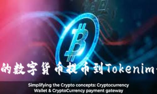 如何将火币交易所的数字货币提币到Tokenim平台：全面操作指南