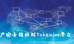 如何将M链资产安全转移到Tokenim平台：详细步骤指