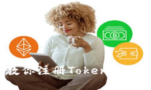 新手指南：一步步教你注册Tokenim钱包并进行安全设置