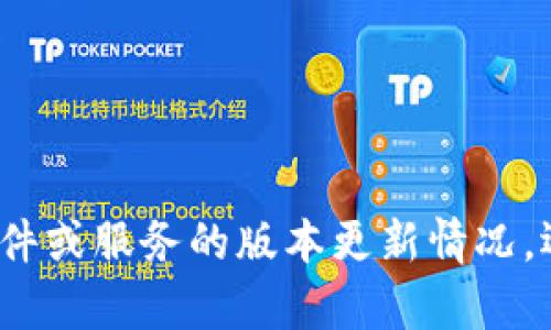很抱歉，关于您提到的“tokenim不升级”问题，我需要更具体的信息来提供帮助。您是想了解某个特定软件或服务的版本更新情况，还是希望探讨与Token相关的技术、功能或金融产品？请提供更多背景信息，以便我更好地满足您的需求。