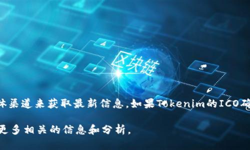 关于Tokenim的首次代币发行（ICO）是否已经结束，您可以通过访问其官方网站或社交媒体渠道来获取最新信息。如果Tokenim的ICO确实已经结束，您可能需要密切关注其后续的产品发布、交易所上线或其他相关活动的动态。

如果您对Tokenim的功能、目的或未来的计划有更详细的兴趣，欢迎告知，我可以为您提供更多相关的信息和分析。
