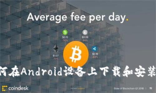 详细指南：如何在Android设备上下载和安装Tokenim应用