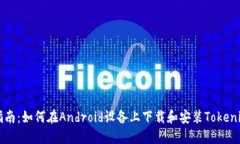 详细指南：如何在Android设备上下载和安装Tokeni