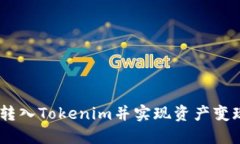 如何将USDT转入Tokenim并实现资产变现的详细指南