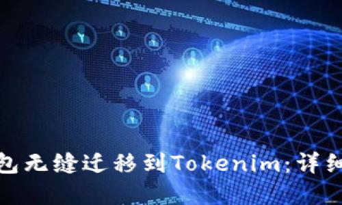 如何将比特派钱包无缝迁移到Tokenim：详细步骤与实用建议