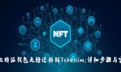 如何将比特派钱包无缝迁移到Tokenim：详细步骤与