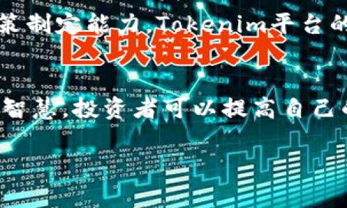  掌握代币投资：Tokenim的有效训练方法与策略解析 / 
 guanjianci 代币投资, Tokenim, 投资策略, 数字货币 /guanjianci 

引言
在近年来，数字货币和代币投资迅速崛起，吸引了众多投资者的目光。在这个瞬息万变的市场中，如何有效地进行代币投资成为了每一位投资者必须思考的问题。Tokenim作为一款专注于代币投资的平台，提供了多种资源与工具，辅助用户在复杂的市场环境中做出明智的选择。接下来，我们将深入探讨如何通过Tokenim进行有效的代币投资训练，帮助投资者提升自己的技能与判断力。

了解Tokenim的基础功能
在开始代币投资之前，首先需要熟悉Tokenim的基础功能。Tokenim提供了实时市场数据，帮助用户及时获取各类代币的市场动态。除此之外，平台还包含了代币评估工具、投资组合管理及风险控制功能，这些都为用户的投资决策提供了极大的便利。

建立基础知识框架
要在代币投资中获得成功，基础知识的积累是不可或缺的一步。用户可以通过Tokenim学习以下内容：
ul
  listrong区块链基础：/strong了解区块链的运作原理、特点和应用场景。/li
  listrong代币类型：/strong了解不同类型的代币，包括实用代币、安全代币等 deren特点和潜在应用。/li
  listrong市场分析：/strong如何阅读市场走势图、分析市场情绪和影响价格波动的因素。/li
/ul

制定投资策略
在熟悉了基础知识之后，投资者需要制定一份明确的投资策略。Tokenim强调了以下几点：
ul
  listrong投放资金的多样性：/strong在不同项目中分散投资，可以有效降低风险。/li
  listrong设定目标和止损策略：/strong为每一笔投资设定明确的目标收益和止损范围，以防市场波动造成的损失。/li
  listrong定期审查和调整策略：/strong随着市场的变化，定期评估投资组合，并根据现实情况调整投资策略。/li
/ul

实践中的训练方法
通过Tokenim提供的模拟交易功能，用户可以在不投入真实资金的情况下进行实战训练。这种模拟交易的优势在于：
ul
  listrong无风险体验：/strong用户可以快速反复测试各种策略，而无需担心资金的损失。/li
  listrong即时反馈：/strong系统会实时显示交易结果，帮助用户快速策略。/li
  listrong积累经验：/strong在模拟市场中锻炼自己的判断力和决策能力，为进入真实市场做准备。/li
/ul

利用社区智慧
Tokenim不仅是一个交易平台，还是一个聚集了大量投资者和专业分析师的社区。参与社区的好处包括：
ul
  listrong经验分享：/strong通过社区论坛与其他用户交流，学习前辈的成功经验和失败教训。/li
  listrong团队合作：/strong共同进行项目分析，可以集思广益，形成更细致的分析报告。/li
  listrong资源共享：/strong获取他人推荐的有前景的项目和投资时机，提升投资回报率。/li
/ul

风险管理与心理素质
代币投资不仅仅是技术与策略的较量，更是情绪与心理的考验。Tokenim提醒投资者关注以下几点：
ul
  listrong控制情绪：/strong在市场波动时，保持冷静，避免因恐惧或贪婪做出错误判断。/li
  listrong制定应急计划：/strong遇到突发情况时，不要手忙脚乱，应有预先设定的应对措施。/li
  listrong理性看待收益：/strong明白市场有波动，理性的看待每一次的收益与损失，避免过度自信。/li
/ul

定期回顾与反思
每一次交易都是一个学习的机会。因此，投资者应该定期对自己的交易记录进行回顾和反思，包括成功的案例和失败的经历。这不仅可以让用户发现自己在策略上的漏洞，还能帮助提升未来的决策制定能力。Tokenim平台的交易记录功能可以帮助用户方便地整理与审视自己的投资经历。

结论
在代币投资的世界里，Tokenim为用户提供了一系列的工具和资源，帮助投资者在实践中不断学习与成长。通过掌握基础知识，制定合理的投资策略，利用模拟交易进行实战训练，以及借助社区的智慧，投资者可以提高自己的代币投资技能。同时，在心理素质与风险管理方面的培养，是达成长期成功的关键。前行的路上，保持学习的热情，善用Tokenim的平台资源，定能在数字货币投资的海洋中找到属于自己的航道。 

以上就是围绕Tokenim代币投资训练方法的全面解析，希望能为您在数字货币的投资旅程中提供有价值的指导与启发。