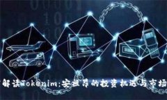 深度解读Tokenim：安祖昂的投资机遇与市场前景
