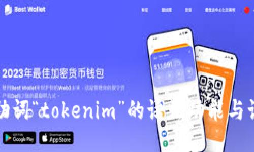 探讨记助词“tokenim”的语法功能与语言应用