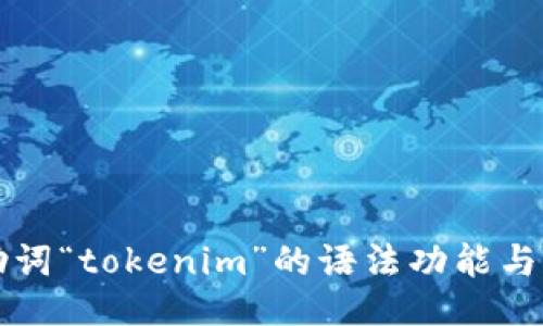 探讨记助词“tokenim”的语法功能与语言应用