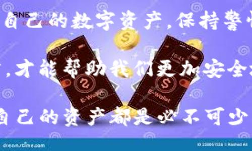 .cookies/cookies

如何安全地查看和管理tokenim密钥：详尽指南

tokenim, 密钥管理, 数据安全, 区块链技术/guanjianci

引言：tokenim及其重要性

在日益发展的区块链技术中，tokenim作为一种关键工具，帮助用户安全地管理和使用他们的数字资产。tokenim密钥是链上身份的重要组成部分，它不仅关系到资产的安全，还影响到用户在数字环境中的信任与交易能力。本文将详细探讨如何查看和管理tokenim密钥，以确保用户的资产安全和使用便捷。

什么是tokenim密钥？

tokenim密钥是用于访问和控制用户在区块链上的数字资产的代码。这些密钥通常分为两种：公钥和私钥。公钥可以被广泛分享，而私钥则必须严格保密。只有持有私钥的人才能对关联的资产进行交易。因此，正确管理tokenim密钥至关重要。

如何查看tokenim密钥？

查看tokenim密钥的方法多种多样，具体取决于使用的平台或服务。以下是一些常用方法：

h41. 使用钱包应用程序查看/h4
许多数字货币钱包允许用户简单地在应用中查看他们的密钥。在钱包应用程序中，您通常可以在“设置”或“账户”选项中找到密钥管理的功能，点击后可以查看您的公钥和私钥。

h42. 帐户接口/h4
如果您在某个区块链平台上开设了帐户，通常可以通过登录帐户的用户界面来查看您的tokenim密钥。大多数情况下，这些平台会提供一个安全的区域来存储和显示密钥信息。

h43. 命令行工具/h4
对于高级用户，使用命令行工具也是一种查看tokenim密钥的方法。通过特定的命令，您可以访问钱包文件并提取密钥信息。这种方法虽然复杂，但在对技术有一定了解的用户中较为流行。

管理tokenim密钥的最佳实践

除了查看tokenim密钥，管理密钥的安全性同样重要。以下是一些有效的管理技巧：

h41. 保管私钥/h4
用纸质或冷钱包（例如硬件钱包）确保私钥的安全，避免将其存储在联网设备上，以减少黑客攻击的风险。

h42. 定期备份/h4
将密钥信息定期备份是保障资产安全的重要措施。备份应保存在不同的安全地点，以防止意外损失。

h43. 启用双因素身份验证/h4
许多平台提供双因素身份验证服务，建议用户启用此功能，以增加账户安全性，防止未授权访问。

常见问题解答

h41. 我能否恢复丢失的私钥吗？/h4
如果丢失私钥，通常是无法恢复的。这就是为什么备份和保护私钥如此重要。

h42. tokenim密钥被盗了该怎么办？/h4
如果察觉tokenim密钥被盗，应立即转移资产到一个新账户，切换到新的密钥以确保资产安全。

h43. 使用哪些工具来管理tokenim密钥？/h4
市场上有很多工具可以用来管理tokenim密钥，例如硬件钱包（如Ledger）、桌面钱包（如Exodus）和移动钱包（如Trust Wallet）。根据需求选择适合自己的工具是关键。

总结：安全第一，智慧管理tokenim密钥

在数字货币日益普及的今天，了解如何安全地查看和管理tokenim密钥是一项必备技能。遵循上述最佳实践，可以有效预防潜在的风险，保护自己的数字资产。保持警惕、定期检查，为您的区块链交易保驾护航。 

在新技术不断变化的背景下，用户还应不断更新自己的知识，学习最新的安全措施，以适应日新月异的数字环境。只有良好的管理和使用习惯，才能帮助我们更加安全地享受数字资产带来的便利。 

希望这篇文章能够为您提供有用的信息，帮助您更安全有效地管理tokenim密钥。无论是新手还是经验丰富的用户，掌握这些知识对于保护自己的资产都是必不可少的。