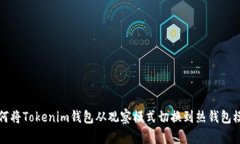 如何将Tokenim钱包从观察模式切换到热钱包模式