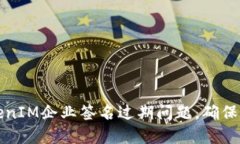 如何解决TokenIM企业签名过期问题，确保业务顺畅