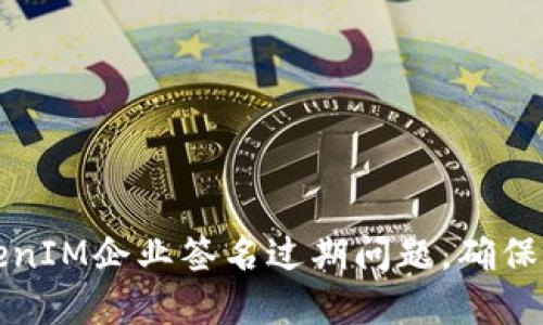 如何解决TokenIM企业签名过期问题，确保业务顺畅运行