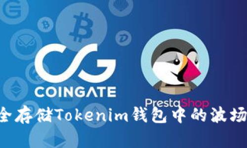 如何管理和安全存储Tokenim钱包中的波场（TRC20）资产？