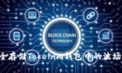 如何管理和安全存储Tokenim钱包中的波场（TRC20）