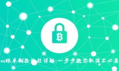 Tokenim账单删除流程详解：一步步教你取消不必要