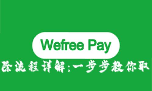 Tokenim账单删除流程详解：一步步教你取消不必要的账单