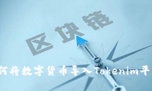 详尽指南：如何将数字货币导入Tokenim平台并开始交易