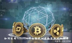 如何使用Tokenim平台轻松创建和管理您的代币