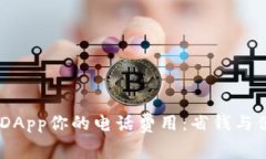 如何利用Tokenim DApp你的电话费用：省钱与便利并