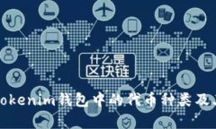 全面解析Tokenim钱包中的代币种类及其使用场景