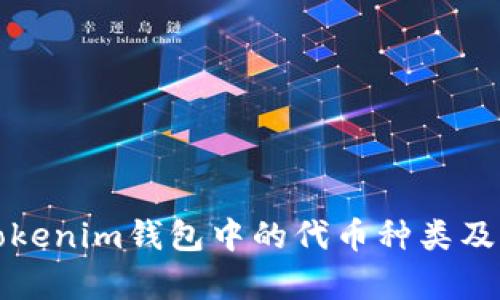 全面解析Tokenim钱包中的代币种类及其使用场景